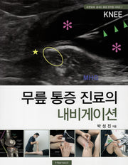 하룻밤에 끝내는 무릎 통증 진료의 내비게이션