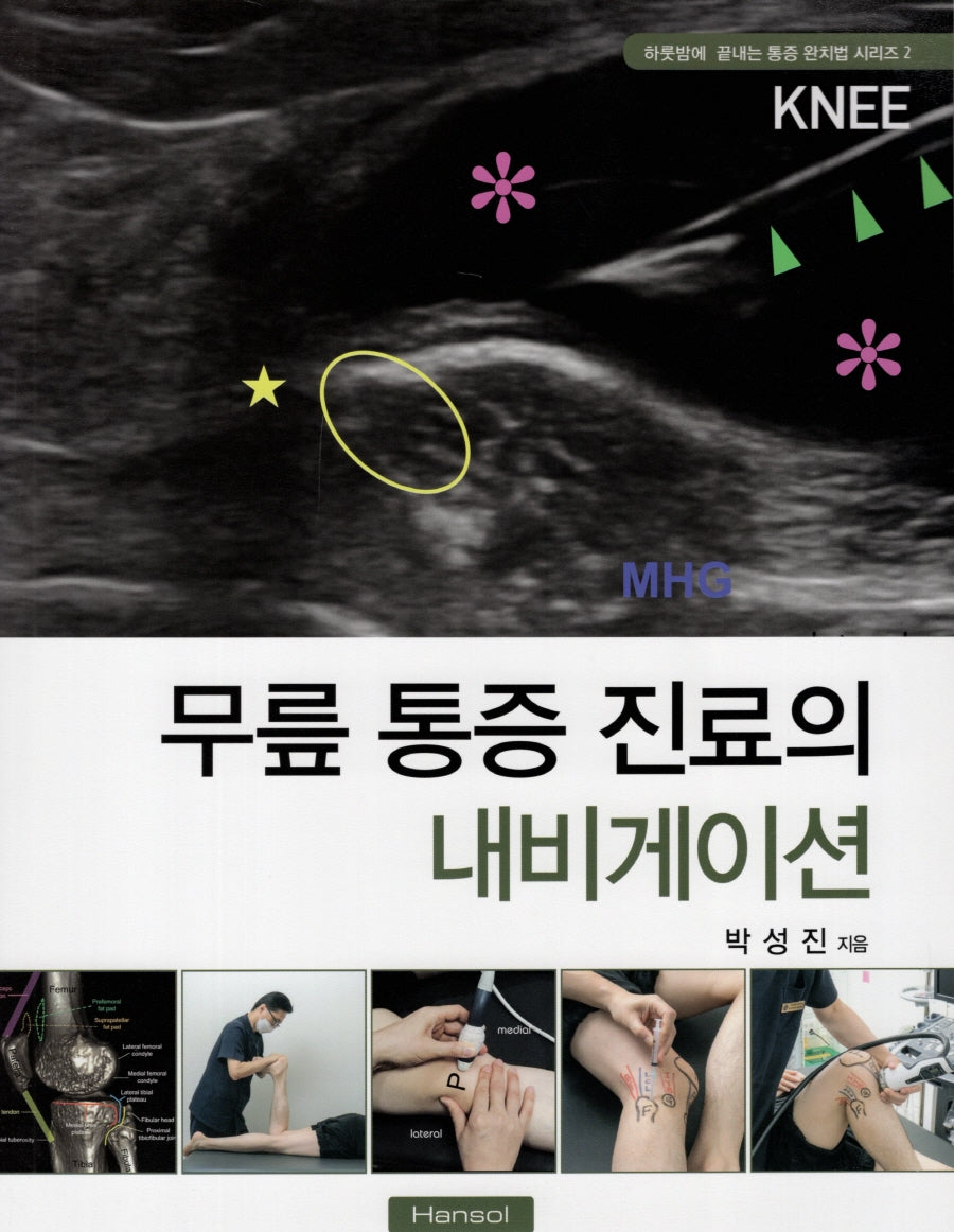 하룻밤에 끝내는 무릎 통증 진료의 내비게이션
