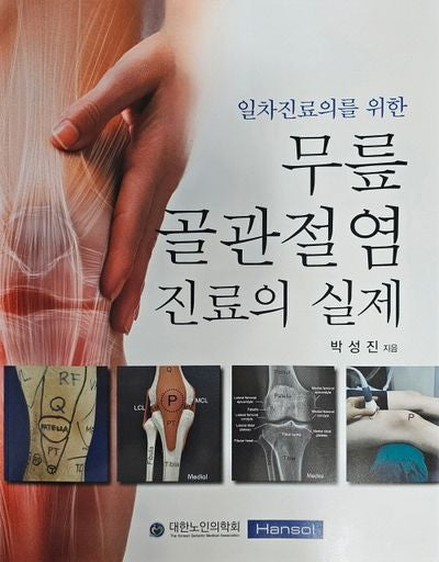 일차진료의를 위한 무릎 골관절염 진료의 실제