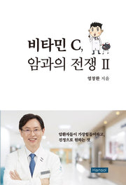비타민 C, 암과의 전쟁 2(양장본 Hardcover)