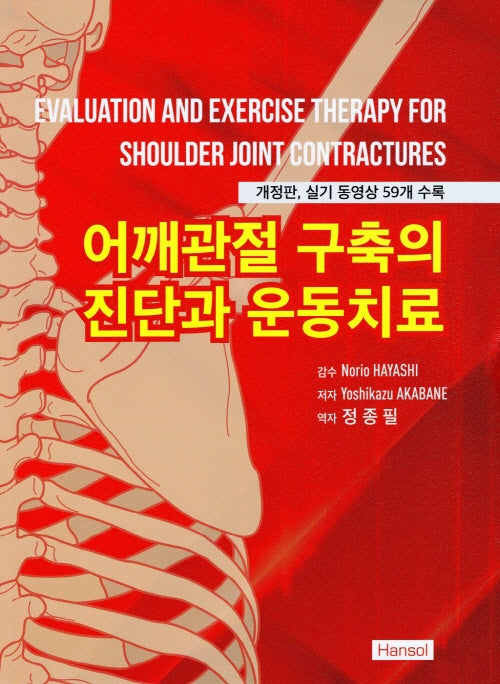 어깨관절 구축의 진단과 운동치료
