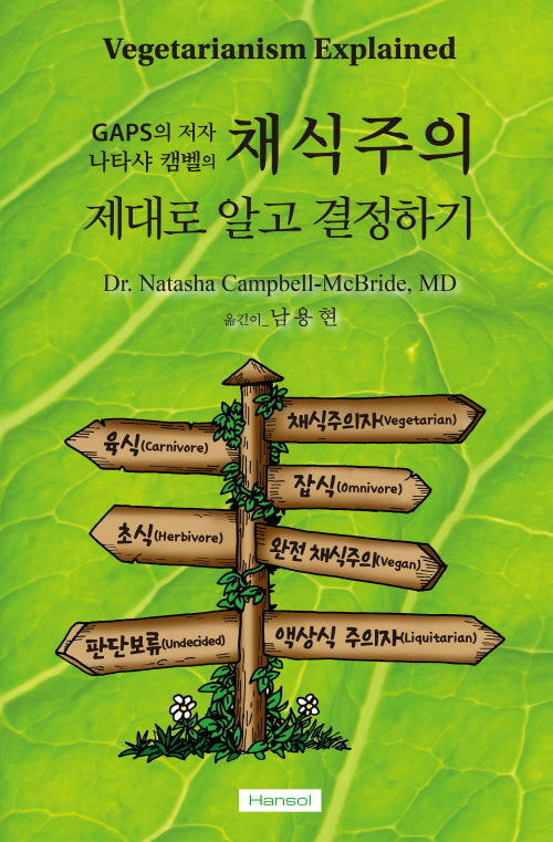 채식주의: 제대로 알고 결정하기