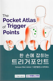 한 손에 잡히는 트리거포인트
