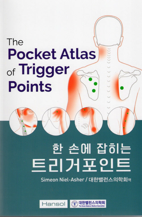 한 손에 잡히는 트리거포인트