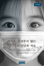 아무도 알려주지 않은 감기의 진단과 치료(2판)