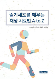 줄기세포를 깨우는 재생 치료법 A to Z