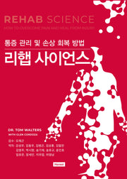 리햅 사이언스: 통증 관리 및 손상 회복 방법