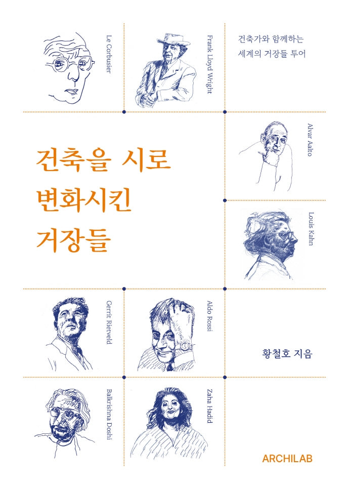 건축을 시로 변화시킨 거장들
