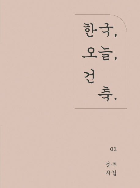 한국, 오늘, 건축 2: 업무시설(양장본 Hardcover)
