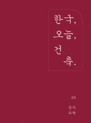 한국, 오늘, 건축 3: 상가주택(양장본 Hardcover)