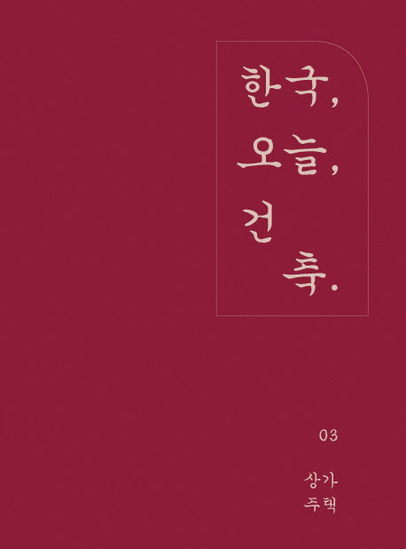 한국, 오늘, 건축 3: 상가주택(양장본 Hardcover)