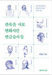 건축을 시로 변화시킨 연금술사들(개정판)