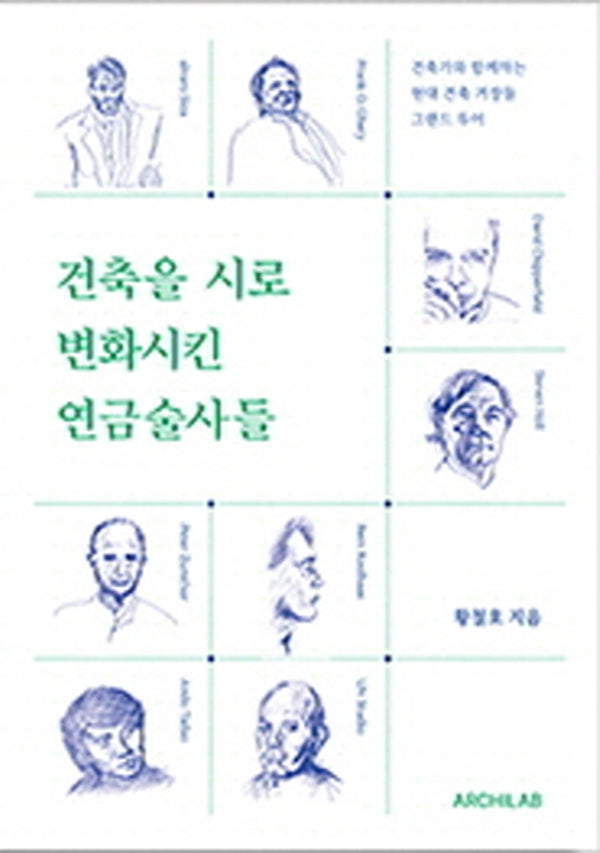 건축을 시로 변화시킨 연금술사들(개정판)