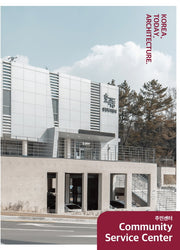 한국, 오늘, 건축 4: 주민센터(양장본 Hardcover)
