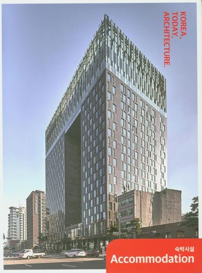 한국, 오늘, 건축 8: 숙박시설(양장본 Hardcover)