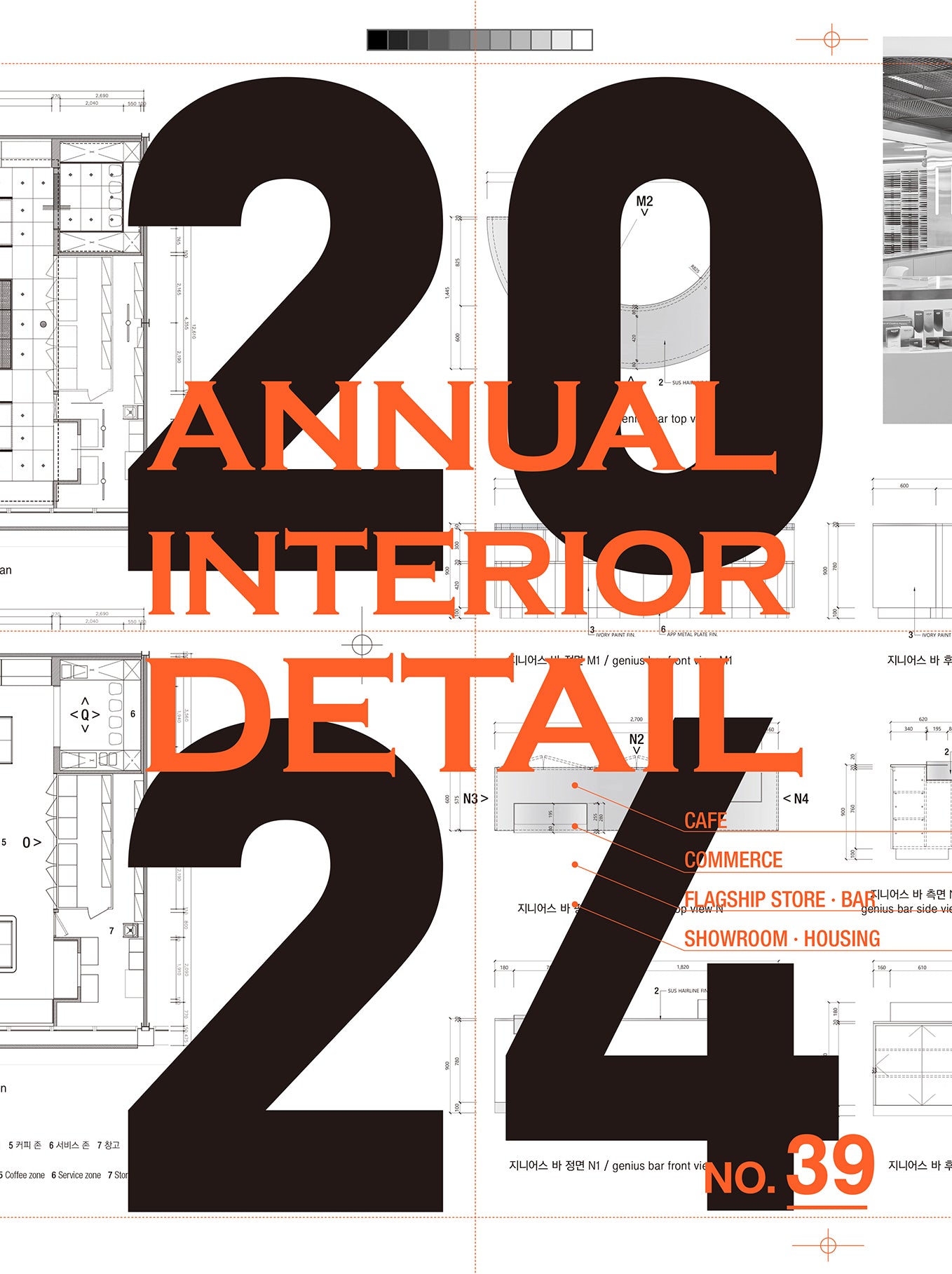 Annual Interior Detail No. 39(2024)(양장본 Hardcover)