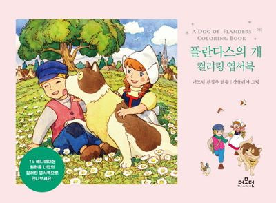플란다스의 개 컬러링 엽서북(양장본 HardCover)