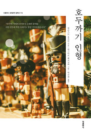 호두까기 인형(더클래식 세계문학 컬렉션 112)