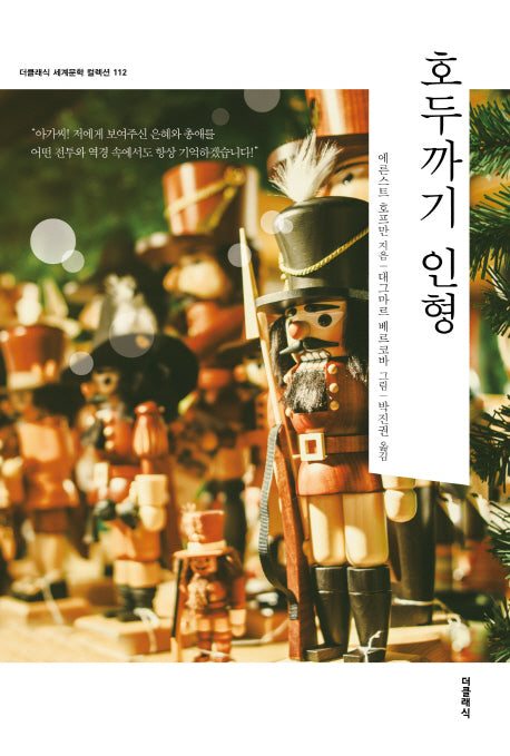 호두까기 인형(더클래식 세계문학 컬렉션 112)