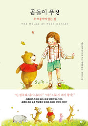 곰돌이 푸 2: 푸 모퉁이에 있는 집
