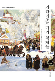 카라마조프가의 형제들(더클래식 세계문학 스페셜에디션)(양장본 Hardcover)