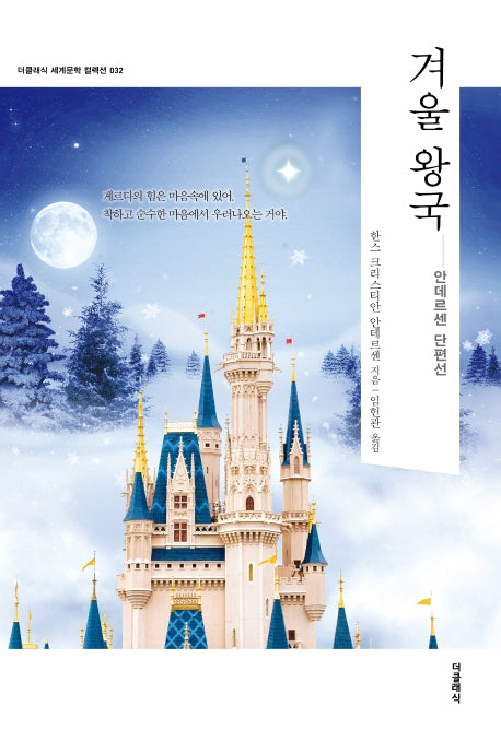 겨울 왕국(더클래식 세계문학 컬렉션 32)