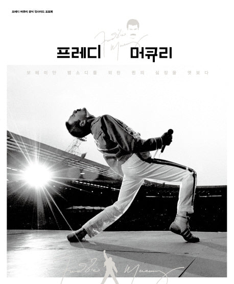 프레디 머큐리(양장본 HardCover)