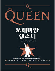 퀸 보헤미안 랩소디 OST 피아노 연주곡집