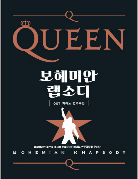 퀸 보헤미안 랩소디 OST 피아노 연주곡집