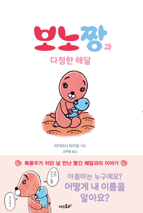 보노짱과 다정한 해달(양장본 HardCover)