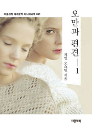 오만과 편견 1(더클래식 세계문학 미니미니북 31)