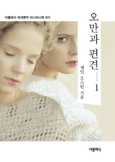 오만과 편견 1(더클래식 세계문학 미니미니북 31)