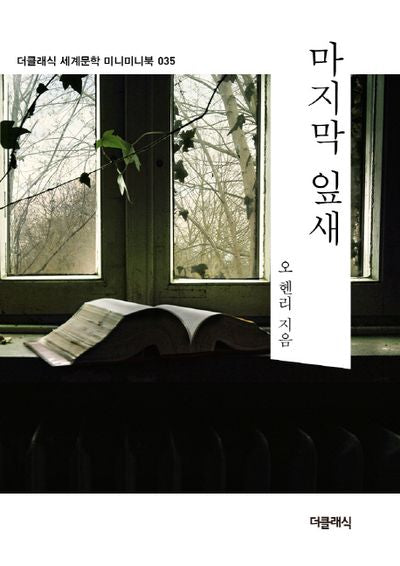마지막 잎새(더클래식 세계문학 미니미니북 35)