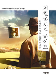 지킬 박사와 하이드(더클래식 세계문학 미니미니북 36)