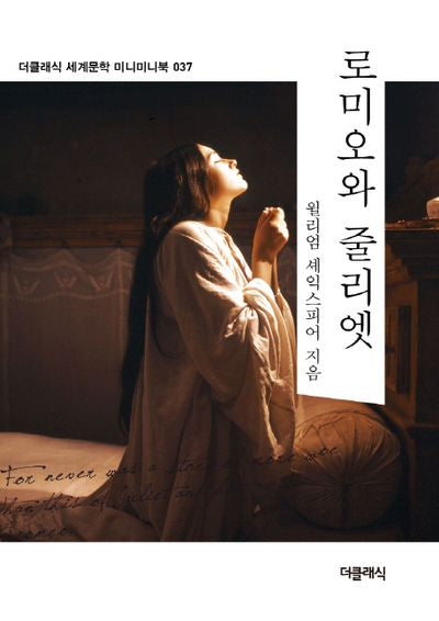 로미오와 줄리엣(더클래식 세계문학 미니미니북 37)