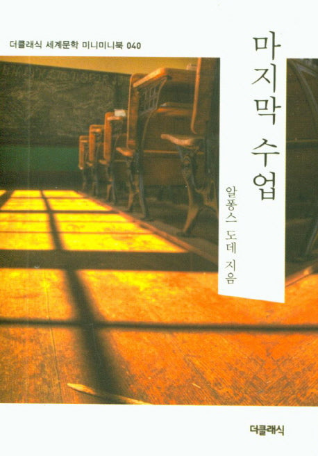 마지막 수업(더클래식 세계문학 미니미니북 40)
