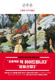 군주론(더클래식 서양고전 프리미엄 에디션 1)(양장본 Hardcover)