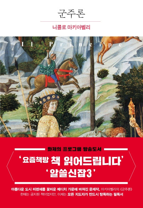 군주론(더클래식 서양고전 프리미엄 에디션 1)(양장본 Hardcover)