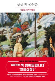 군주론(큰글씨)(더클래식 서양고전 1)