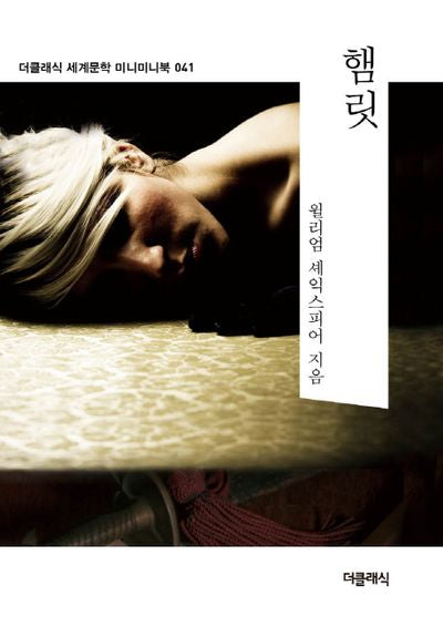 햄릿(더클래식 세계문학 미니미니북 41)