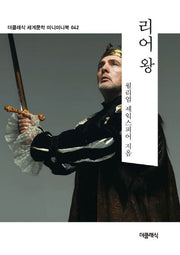 리어 왕(더클래식 세계문학 미니미니북 42)