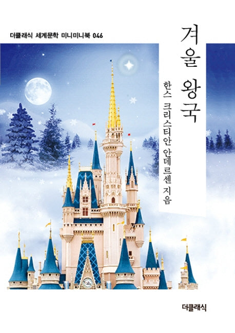겨울 왕국(더클래식 세계문학 미니미니북 46)