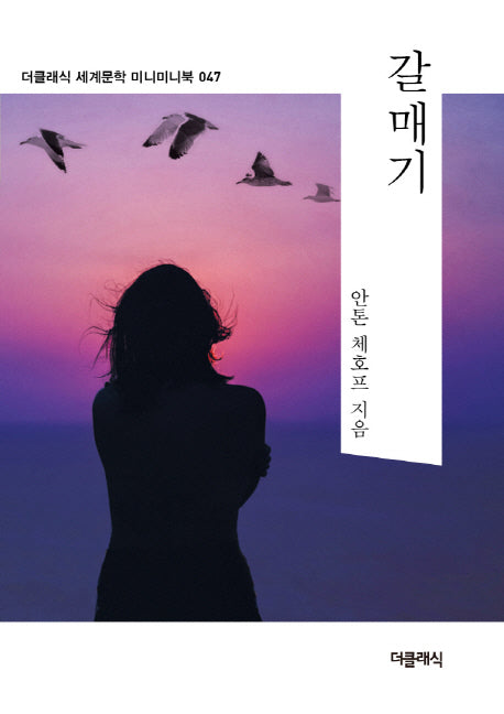 갈매기(더클래식 세계문학 미니미니북 47)