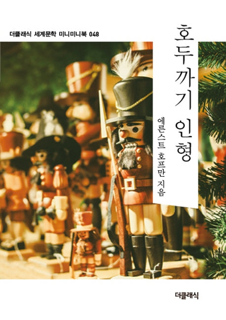 호두까기 인형(더클래식 세계문학 미니미니북 48)