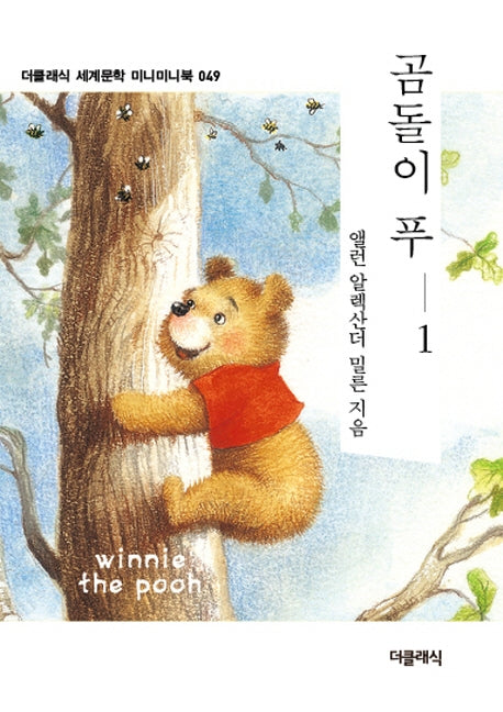 곰돌이 푸 1(더클래식 세계문학 미니미니북 49)