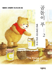 곰돌이 푸 2(더클래식 세계문학 미니미니북 50)