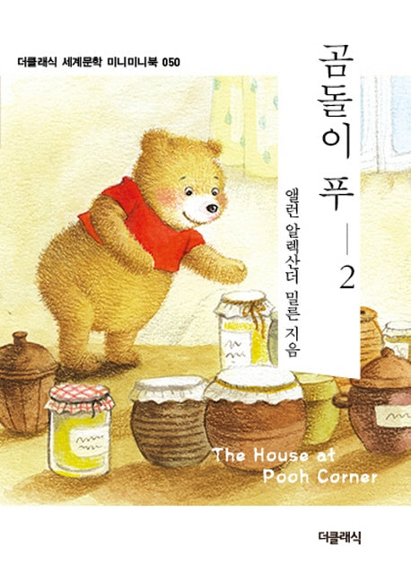 곰돌이 푸 2(더클래식 세계문학 미니미니북 50)