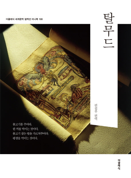 탈무드(더클래식 세계문학 컬렉션 미니북 100)