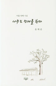 나무도 만세를 한다