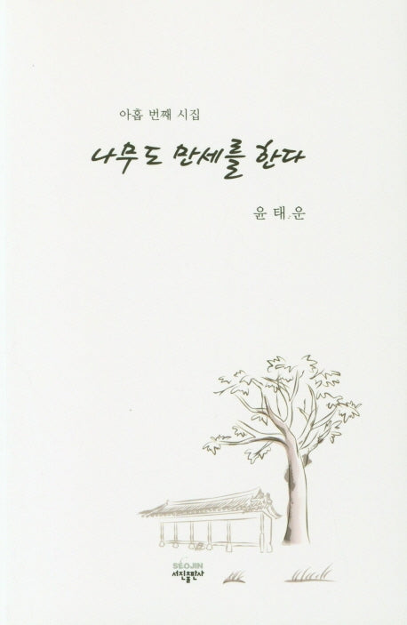 나무도 만세를 한다